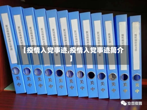 【疫情入党事迹,疫情入党事迹简介】-第1张图片