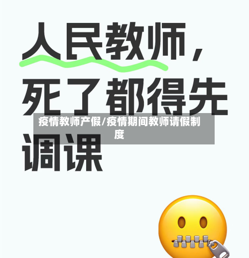 疫情教师产假/疫情期间教师请假制度-第1张图片