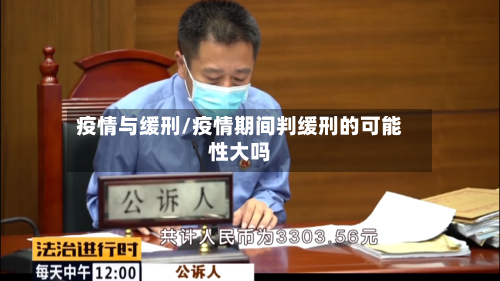 疫情与缓刑/疫情期间判缓刑的可能性大吗-第1张图片