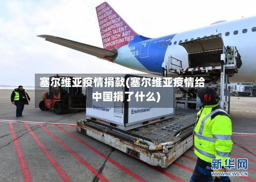 塞尔维亚疫情捐款(塞尔维亚疫情给中国捐了什么)-第1张图片