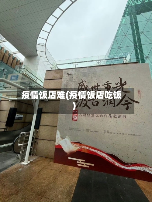 疫情饭店难(疫情饭店吃饭)-第1张图片