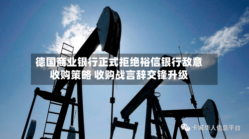 德国商业银行正式拒绝裕信银行敌意收购策略 收购战言辞交锋升级-第1张图片