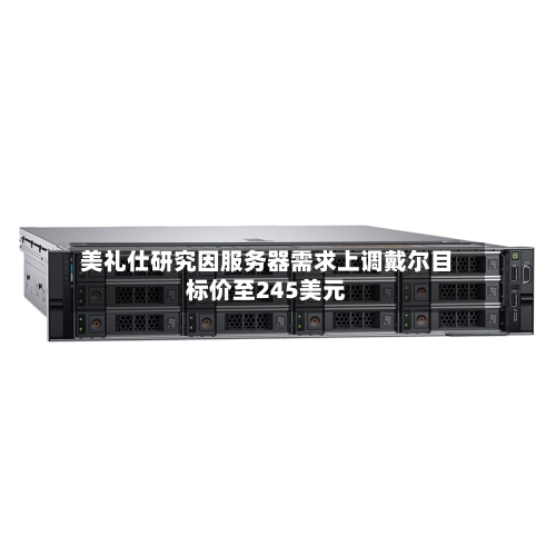 美礼仕研究因服务器需求上调戴尔目标价至245美元-第1张图片