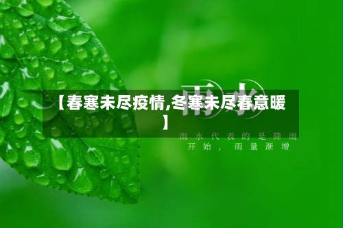 【春寒未尽疫情,冬寒未尽春意暖】-第1张图片
