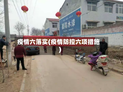 疫情六落实(疫情防控六项措施)-第1张图片