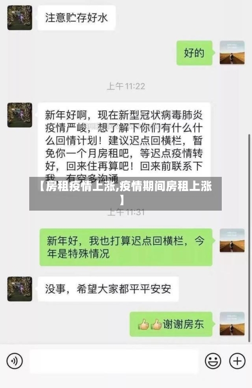 【房租疫情上涨,疫情期间房租上涨】-第1张图片