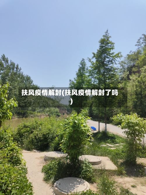 扶风疫情解封(扶风疫情解封了吗)-第1张图片