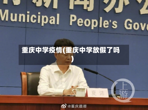 重庆中学疫情(重庆中学放假了吗)-第1张图片