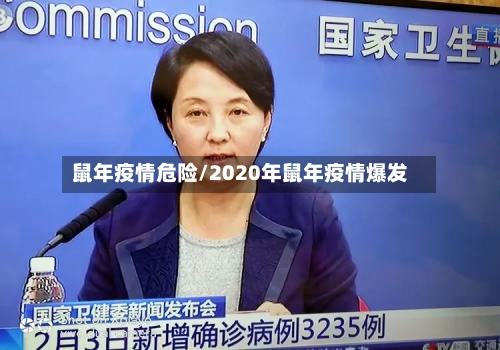 鼠年疫情危险/2020年鼠年疫情爆发-第1张图片