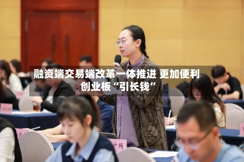 融资端交易端改革一体推进 更加便利创业板“引长钱”-第2张图片