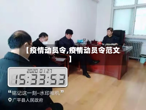 【疫情动员令,疫情动员令范文】-第1张图片