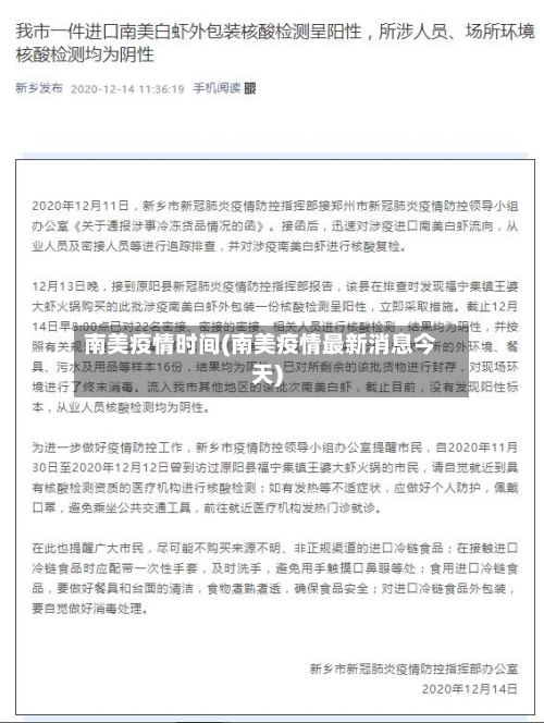 南美疫情时间(南美疫情最新消息今天)-第1张图片
