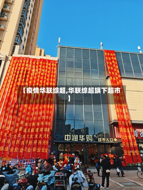 【疫情华联综超,华联综超旗下超市】-第1张图片