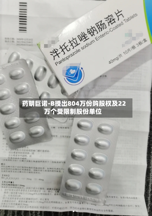 药明巨诺-B授出804万份购股权及22万个受限制股份单位-第1张图片