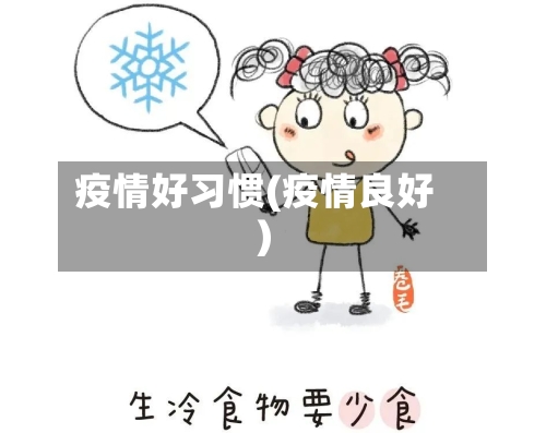 疫情好习惯(疫情良好)-第1张图片