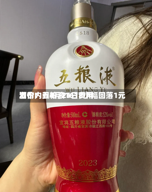酒价内参4月21日费用
发布:五粮液1618小幅回落1元-第3张图片