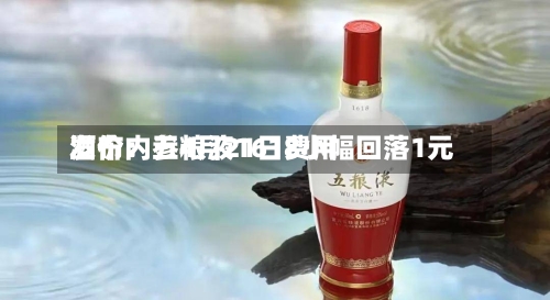 酒价内参4月21日费用
发布:五粮液1618小幅回落1元-第1张图片