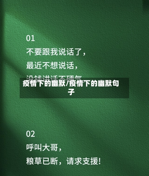 疫情下的幽默/疫情下的幽默句子-第1张图片