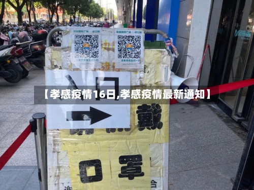 【孝感疫情16日,孝感疫情最新通知】-第1张图片