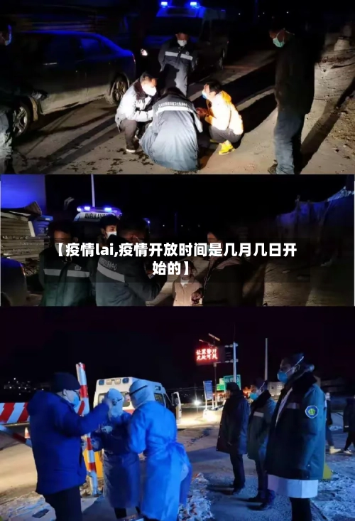 【疫情lai,疫情开放时间是几月几日开始的】-第1张图片