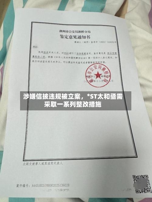 涉嫌信披违规被立案，*ST太和亟需采取一系列整改措施-第1张图片