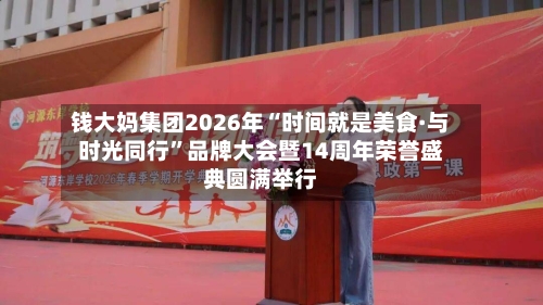 钱大妈集团2026年“时间就是美食·与时光同行	”品牌大会暨14周年荣誉盛典圆满举行-第2张图片