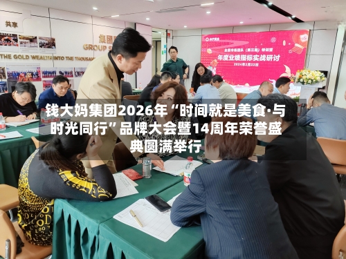 钱大妈集团2026年“时间就是美食·与时光同行”品牌大会暨14周年荣誉盛典圆满举行-第1张图片