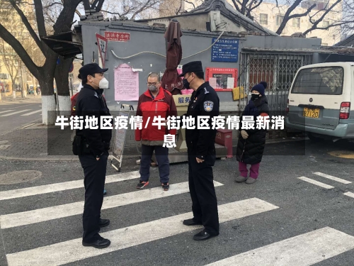 牛街地区疫情/牛街地区疫情最新消息-第1张图片