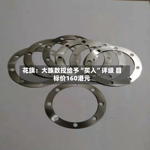 花旗：大族数控给予“买入”评级 目标价160港元-第2张图片