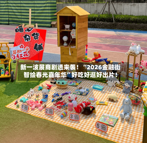 新一波展商剧透来袭！“2026金融街智绘春光嘉年华”好吃好逛好出片！-第1张图片
