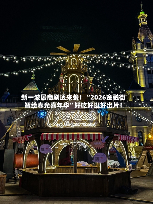 新一波展商剧透来袭！“2026金融街智绘春光嘉年华”好吃好逛好出片！-第2张图片