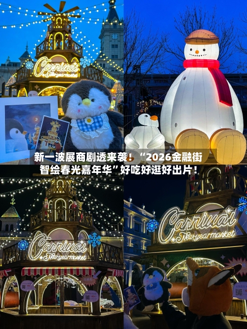 新一波展商剧透来袭！“2026金融街智绘春光嘉年华	”好吃好逛好出片！-第3张图片