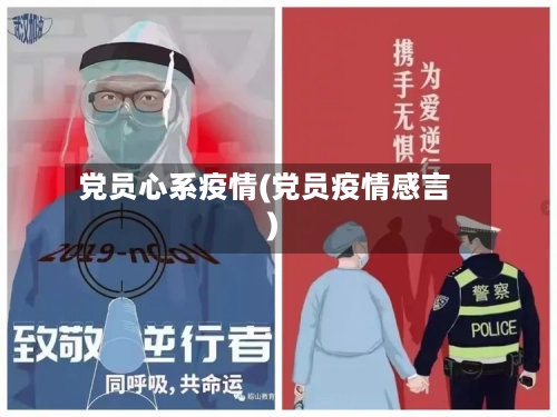 党员心系疫情(党员疫情感言)-第1张图片