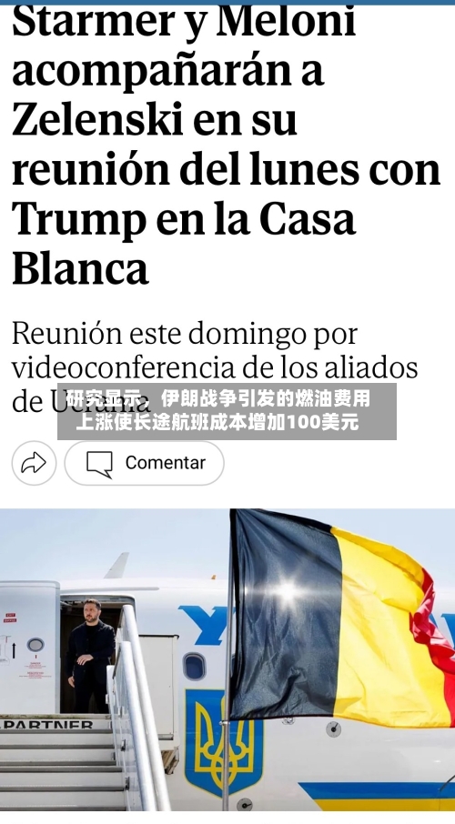 研究显示，伊朗战争引发的燃油费用上涨使长途航班成本增加100美元-第3张图片