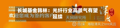 长城基金韩林:光纤行业高景气有望延续-第1张图片