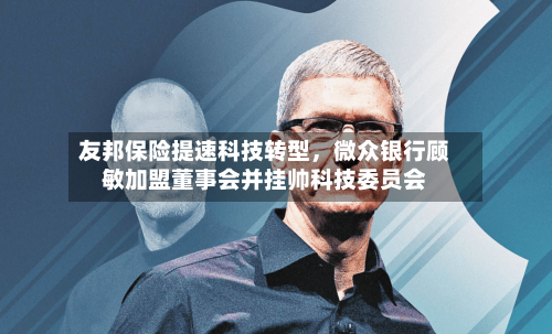 友邦保险提速科技转型，微众银行顾敏加盟董事会并挂帅科技委员会-第2张图片