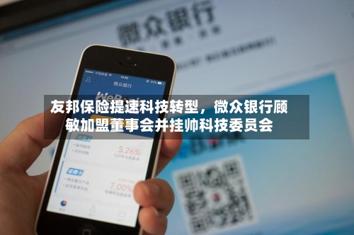 友邦保险提速科技转型	，微众银行顾敏加盟董事会并挂帅科技委员会-第1张图片