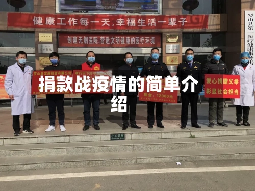 捐款战疫情的简单介绍-第1张图片