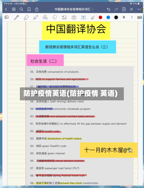 防护疫情英语(防护疫情 英语)-第1张图片