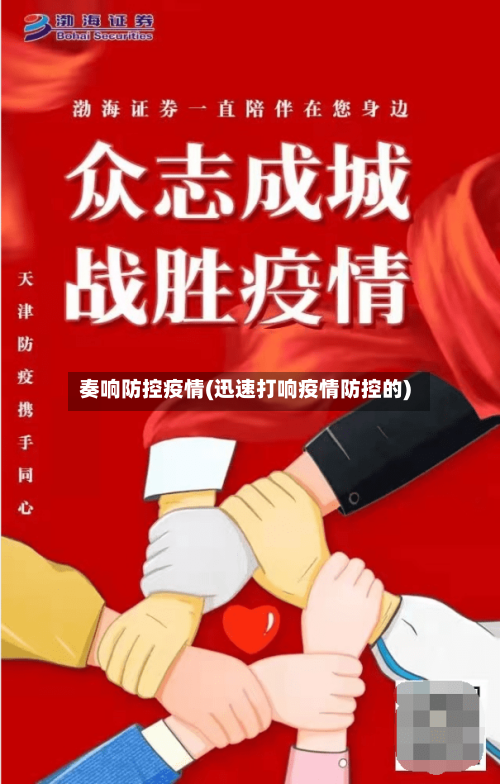 奏响防控疫情(迅速打响疫情防控的)-第1张图片