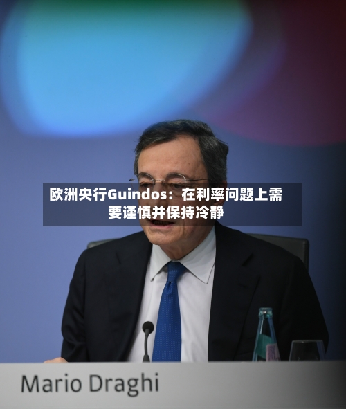 欧洲央行Guindos：在利率问题上需要谨慎并保持冷静-第1张图片