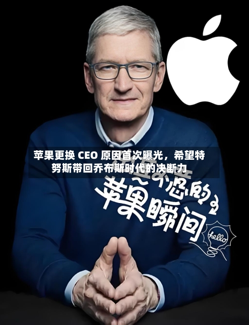 苹果更换 CEO 原因首次曝光，希望特努斯带回乔布斯时代的决断力-第2张图片