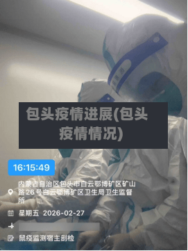 包头疫情进展(包头疫情情况)-第1张图片