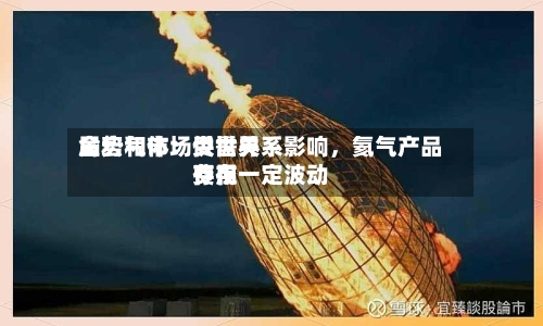 金宏气体：受世界局势和市场供需关系影响	，氦气产品费用存在一定波动-第1张图片