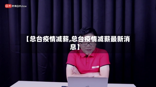 【总台疫情减薪,总台疫情减薪最新消息】-第1张图片