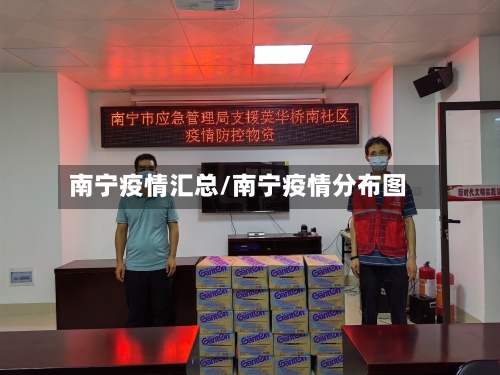 南宁疫情汇总/南宁疫情分布图-第1张图片