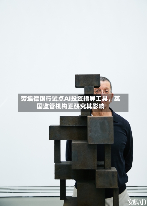 劳埃德银行试点AI投资指导工具	，英国监管机构正研究其影响-第1张图片