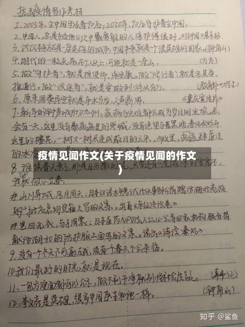 疫情见闻作文(关于疫情见闻的作文)-第1张图片