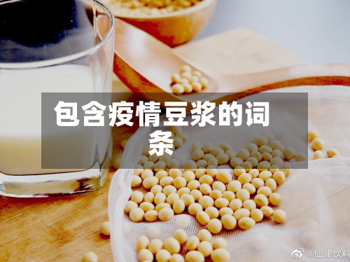 包含疫情豆浆的词条-第1张图片