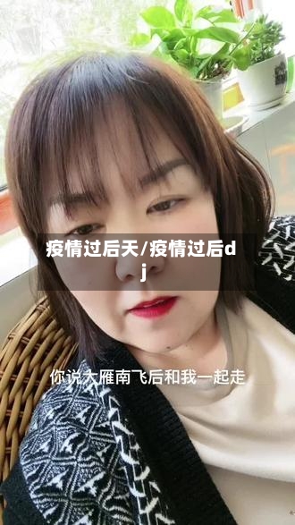 疫情过后天/疫情过后dj-第1张图片